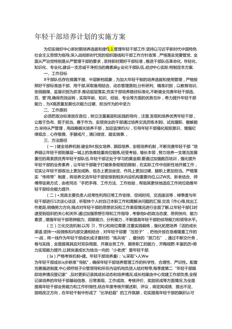 年轻干部培养计划的实施方案.docx_第1页