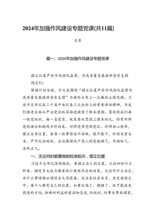 2024年加强作风建设专题党课范文11篇（最新版）.docx