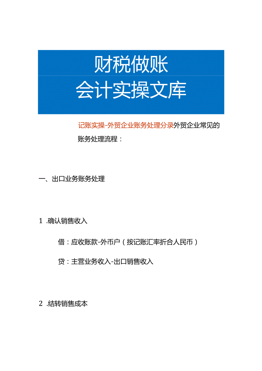 记账实操外贸企业账务处理分录.docx_第1页