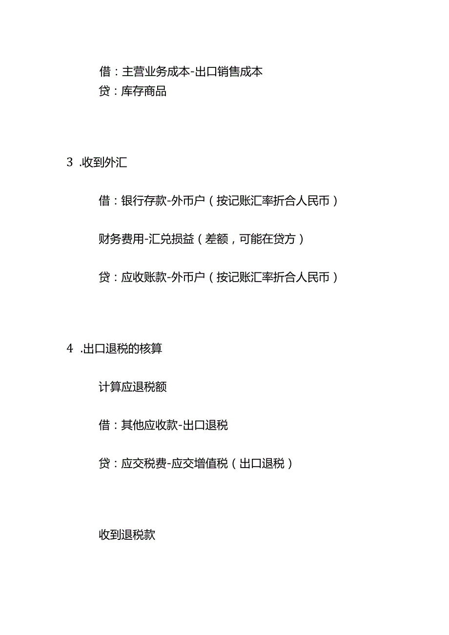 记账实操外贸企业账务处理分录.docx_第2页