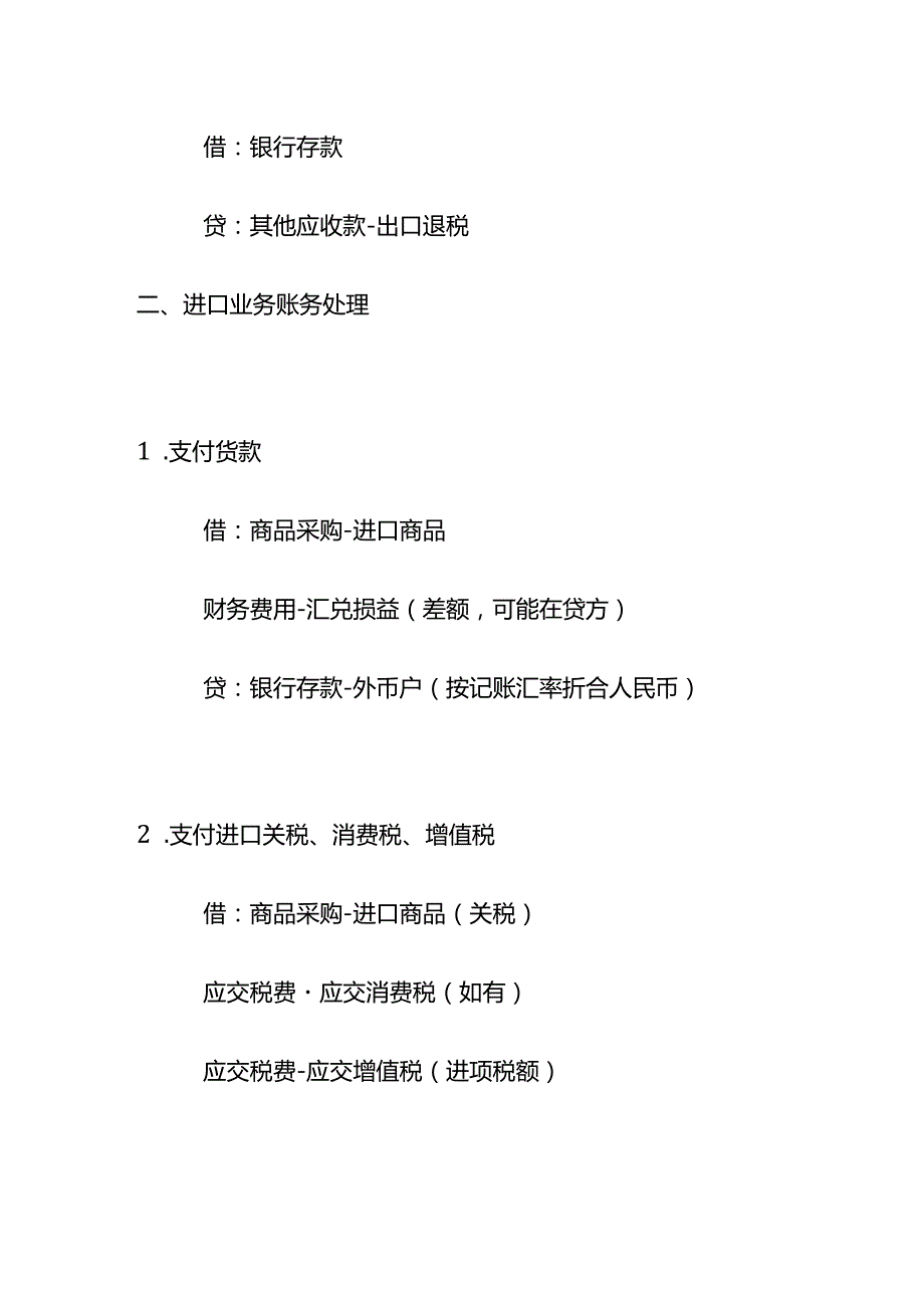 记账实操外贸企业账务处理分录.docx_第3页