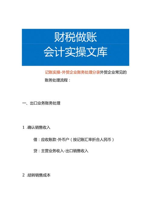 记账实操外贸企业账务处理分录.docx