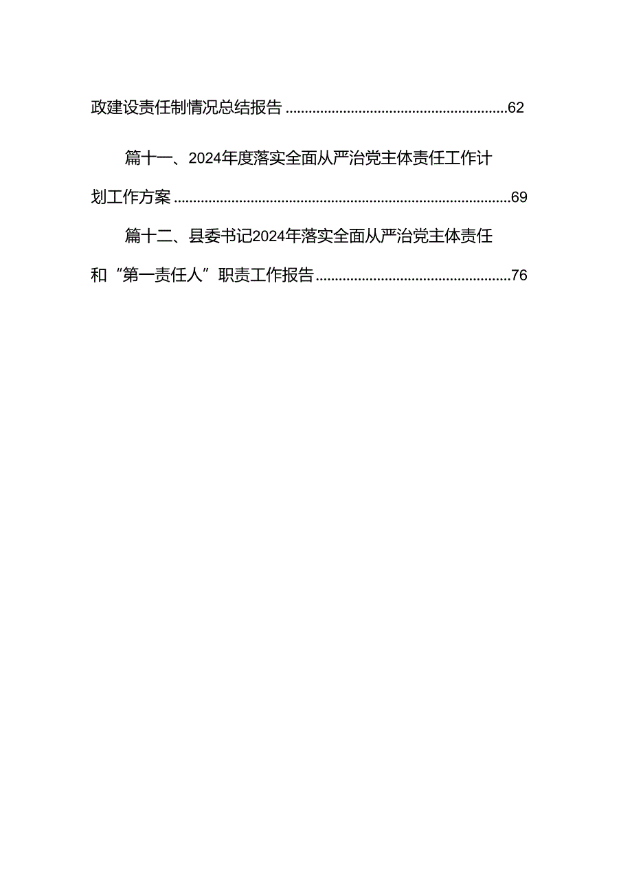 有关2024年上半年党支部书记落实全面从严治党主体责任情况报告（共12篇）.docx_第2页