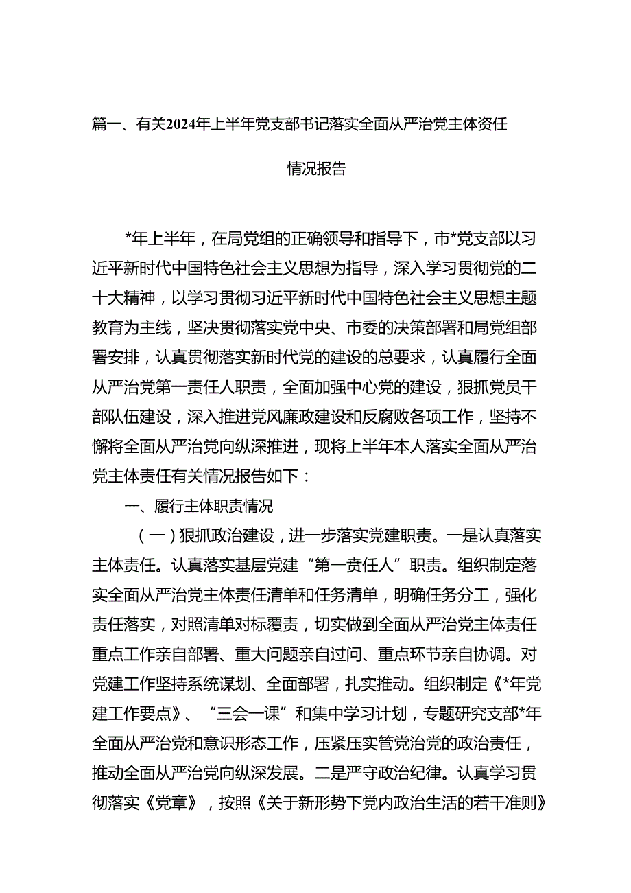 有关2024年上半年党支部书记落实全面从严治党主体责任情况报告（共12篇）.docx_第3页