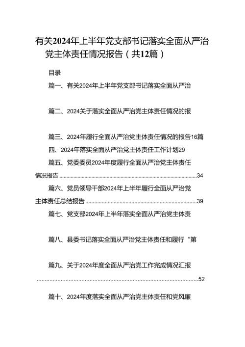 有关2024年上半年党支部书记落实全面从严治党主体责任情况报告（共12篇）.docx