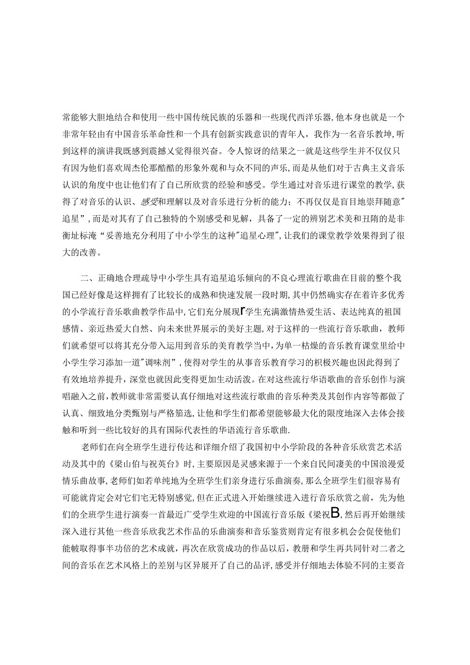 流行音乐与音乐课堂教学 论文.docx_第3页