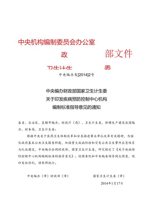 关于疾病预防控制中心机构编制标准的指导意见.docx