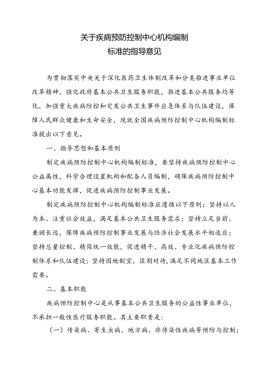 关于疾病预防控制中心机构编制标准的指导意见.docx_第2页