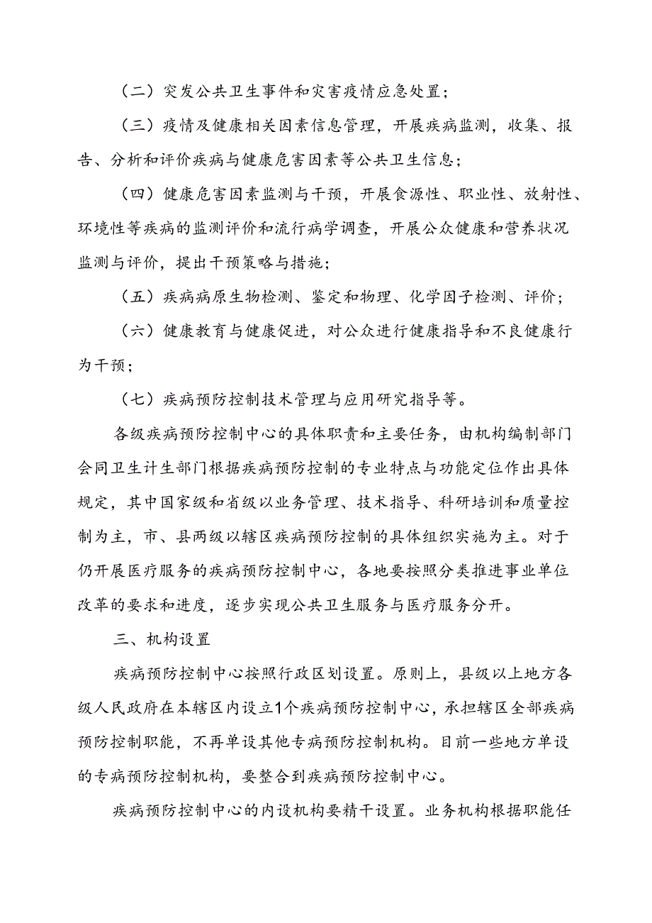 关于疾病预防控制中心机构编制标准的指导意见.docx_第3页
