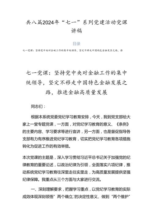 共八篇2024年“七一”系列党建活动党课讲稿.docx
