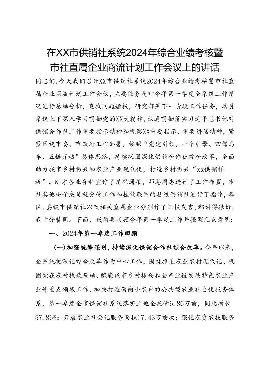 在xx市供销社系统2024年综合业绩考核暨市社直属企业商流计划工作会议上的讲话.docx_第1页