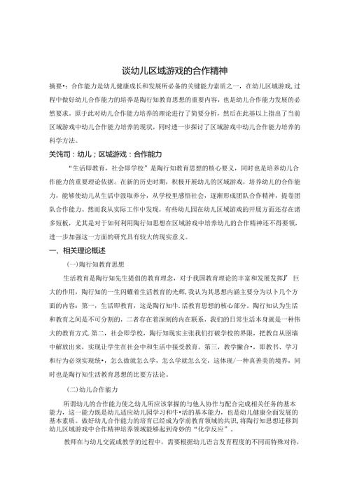 培养幼儿合作能力——浅谈幼儿区域游戏的合作精神 论文.docx