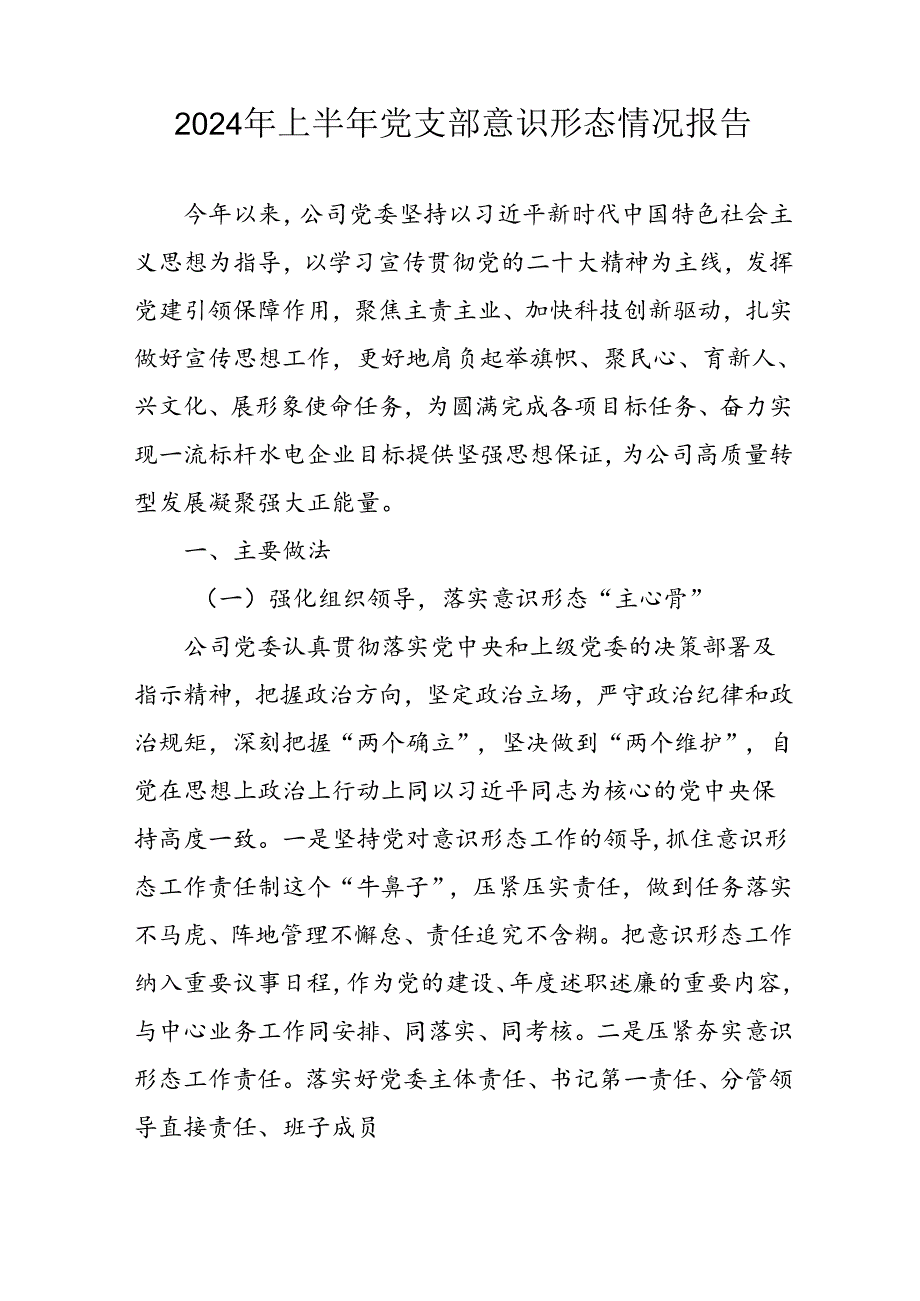开展2024年上半年《党支部意识形态情况》工作汇报.docx_第3页