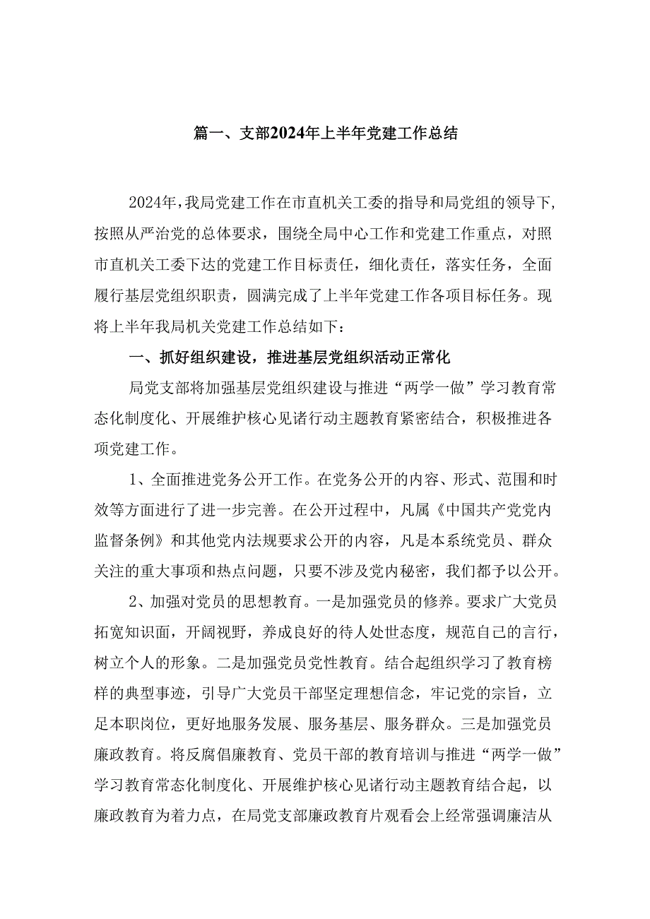 支部2024年上半年党建工作总结十篇（精选）.docx_第2页