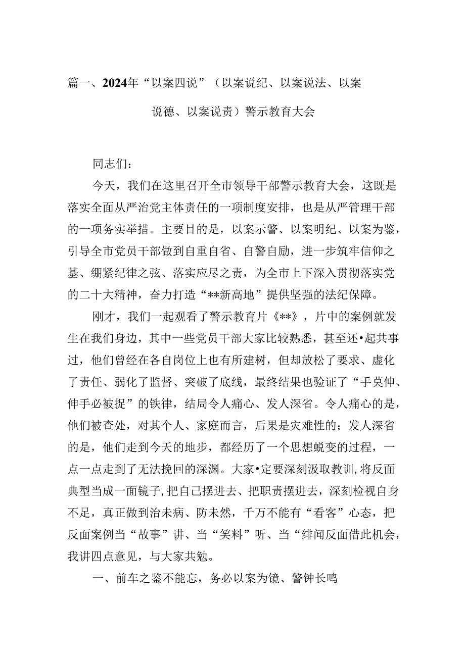 2024年“以案四说”（以案说纪、以案说法、以案说德、以案说责）警示教育大会范文16篇（精选）.docx_第2页