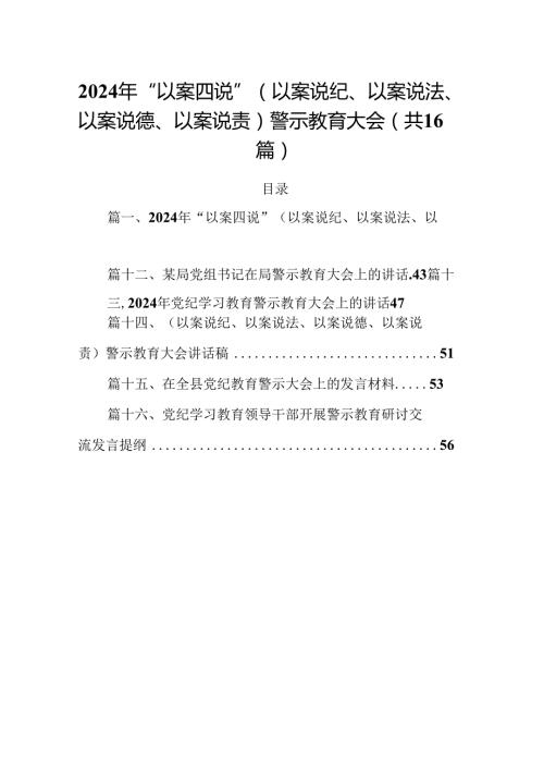2024年“以案四说”（以案说纪、以案说法、以案说德、以案说责）警示教育大会范文16篇（精选）.docx