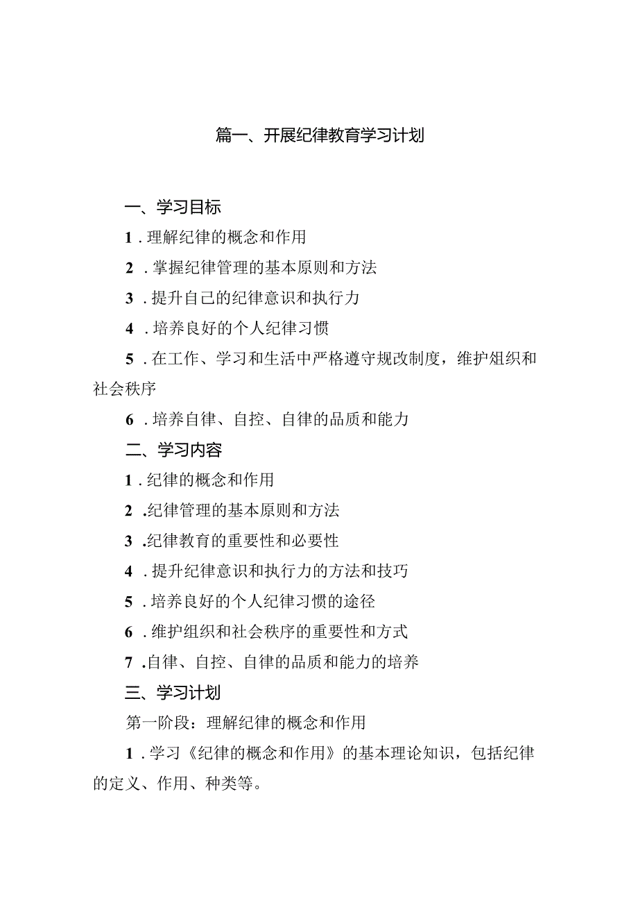 开展纪律教育学习计划(11篇合集）.docx_第2页