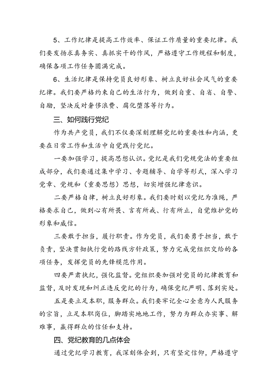2024年“工作纪律、生活纪律”研讨发言稿12篇（最新版）.docx_第3页