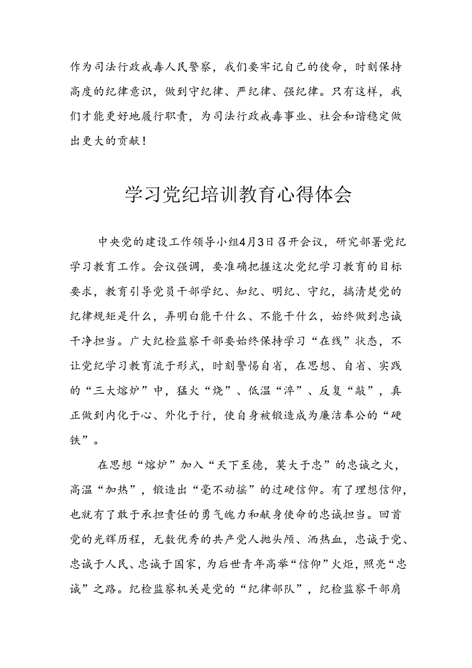 2024年开展《党纪学习教育》心得体会 （合计29份）.docx_第2页