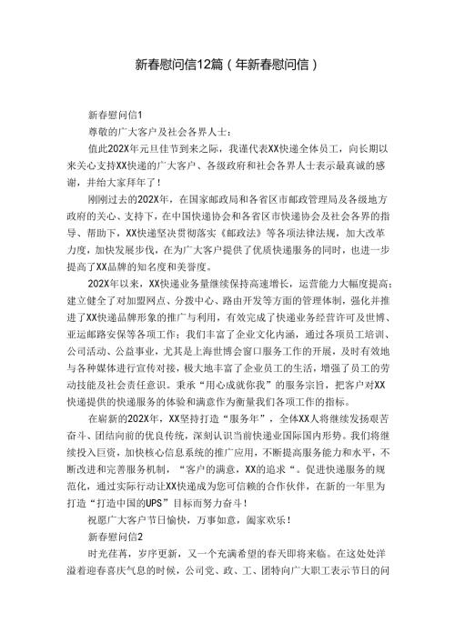 新慰问信12篇(年新慰问信).docx