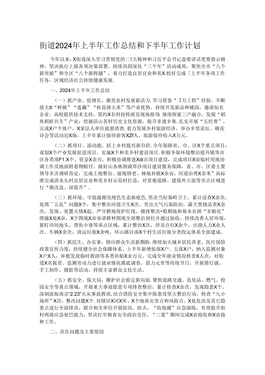 街道2024年上半年工作总结和下半年工作计划.docx_第1页