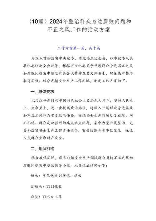 （10篇）2024年整治群众身边腐败问题和不正之风工作的活动方案.docx