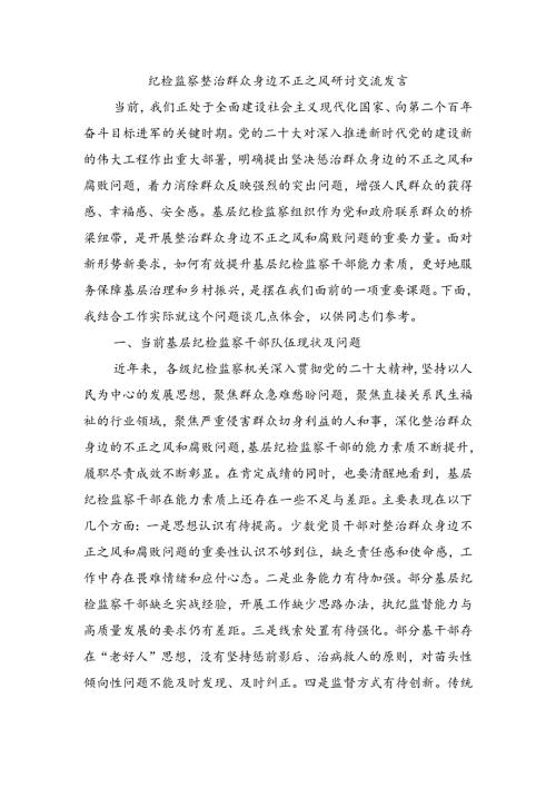 纪检监察整治群众身边不正之风研讨交流发言.docx