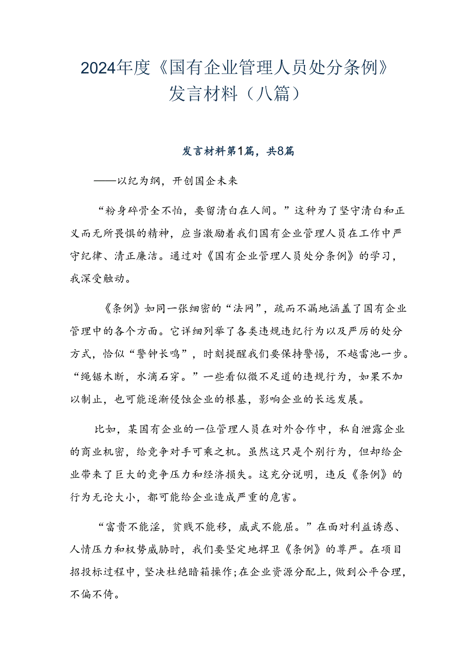 2024《国有企业管理人员处分条例》发言材料（八篇）.docx_第1页
