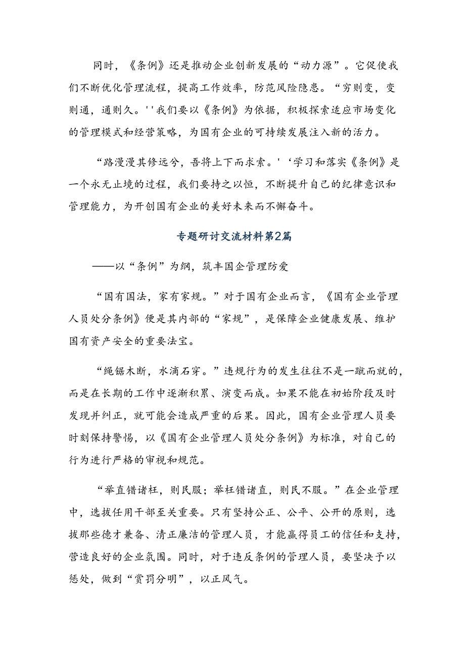 2024《国有企业管理人员处分条例》发言材料（八篇）.docx_第2页
