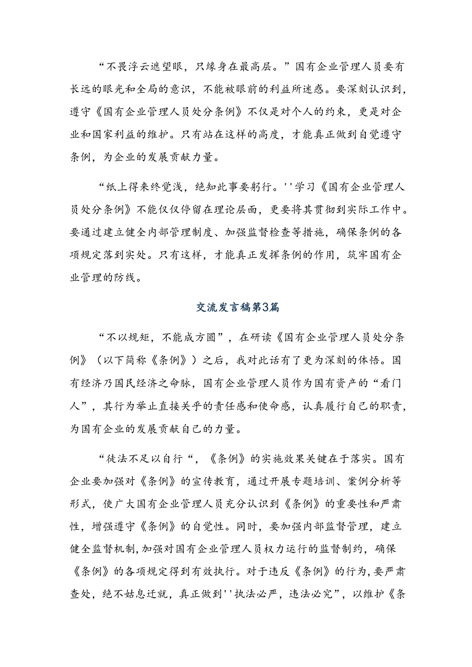 2024《国有企业管理人员处分条例》发言材料（八篇）.docx_第3页