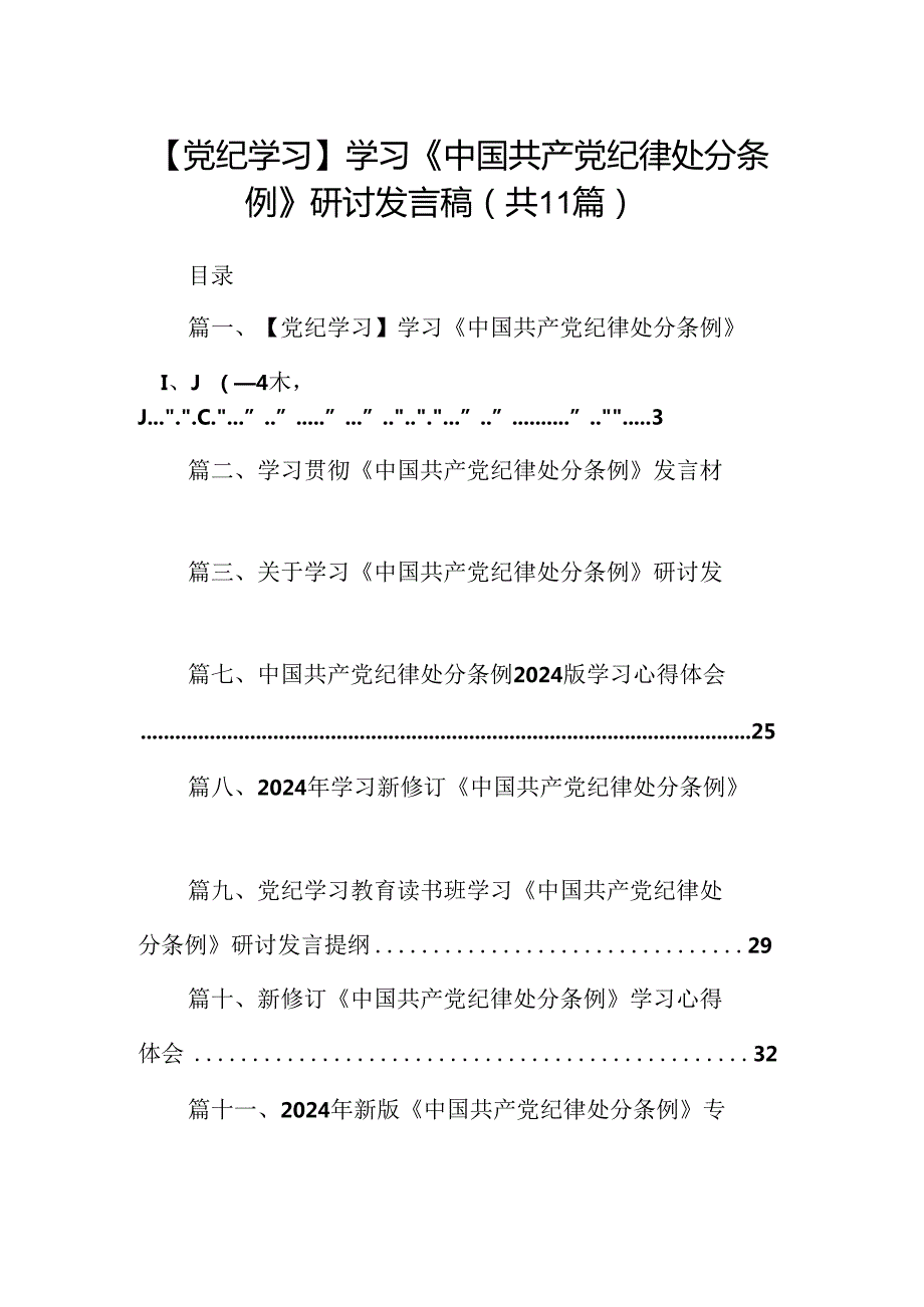 （11篇）【党纪学习】学习《中国共产党纪律处分条例》研讨发言稿范文.docx_第1页
