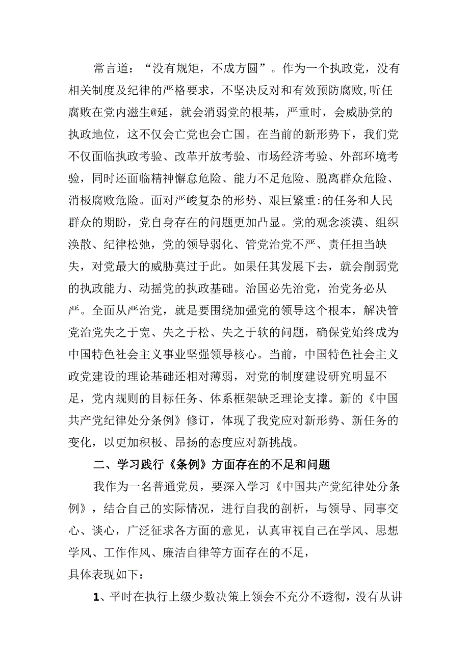 （11篇）【党纪学习】学习《中国共产党纪律处分条例》研讨发言稿范文.docx_第3页