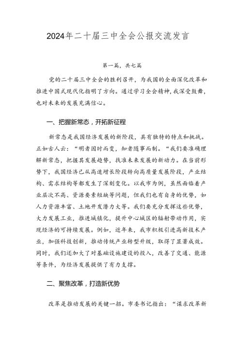 2024年二十三中全会公报交流发言.docx