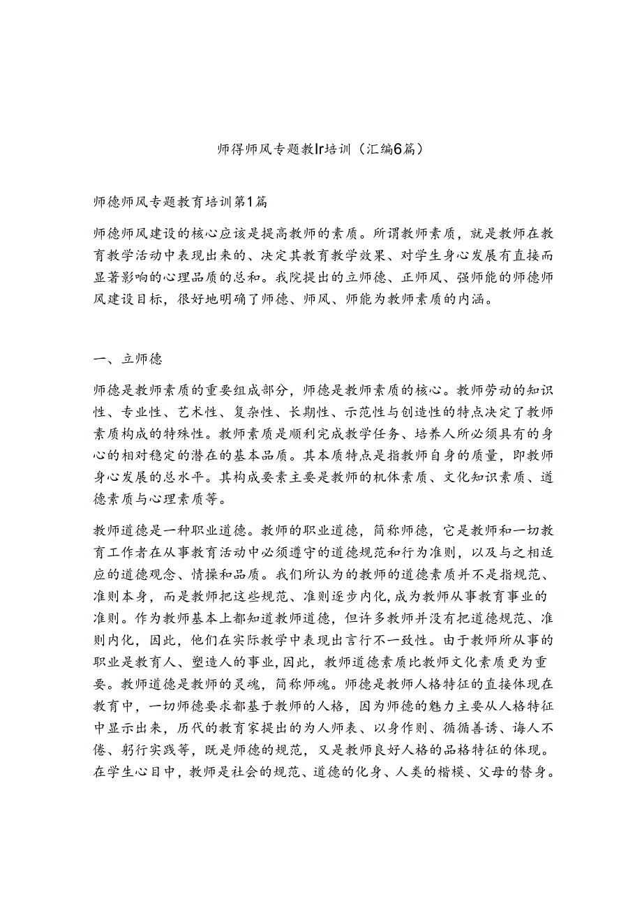 师德师风专题教育培训（精选6篇）.docx_第1页