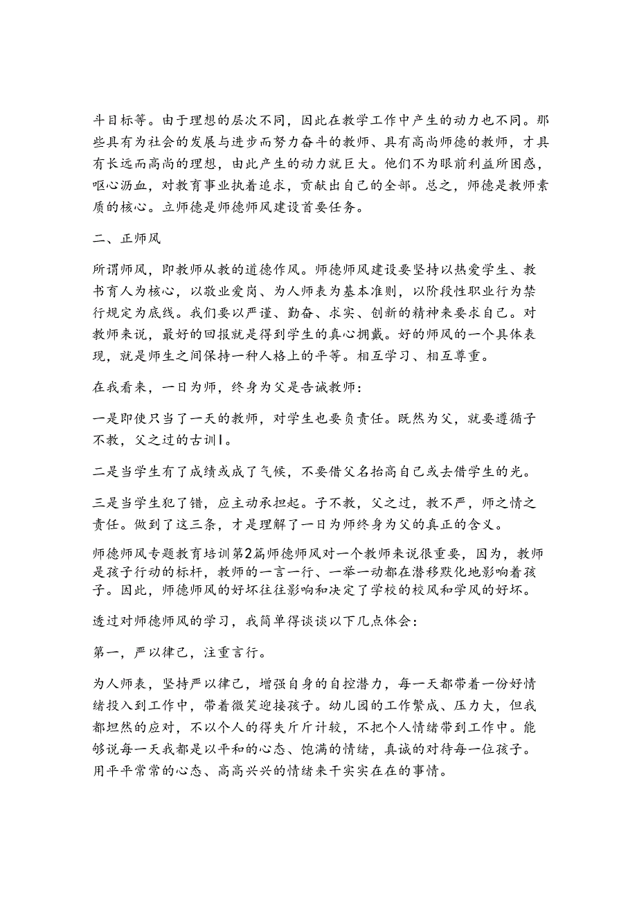 师德师风专题教育培训（精选6篇）.docx_第3页