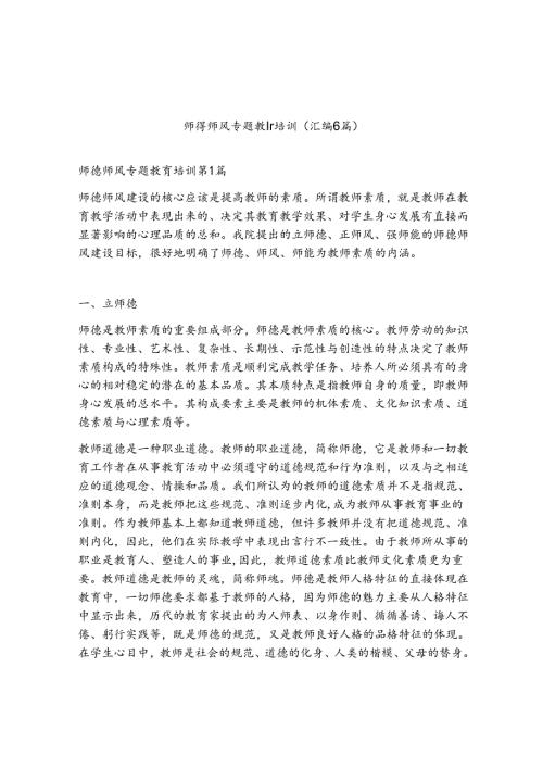 师德师风专题教育培训（精选6篇）.docx