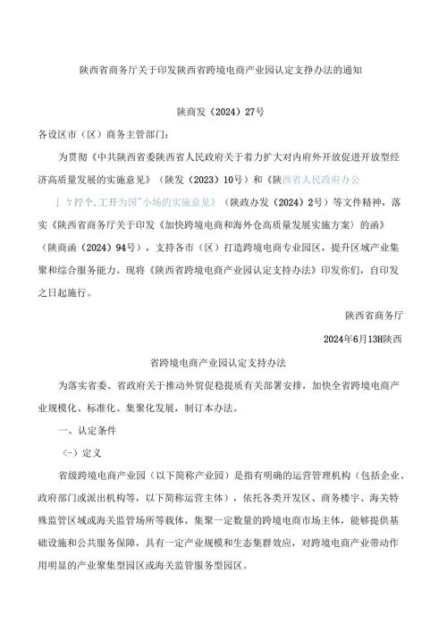 陕西省商务厅关于印发陕西省跨境电商产业园认定支持办法的通知.docx