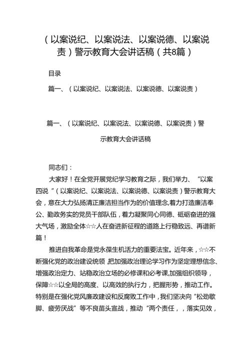 （以案说纪、以案说法、以案说德、以案说责）警示教育大会讲话稿8篇供参考.docx