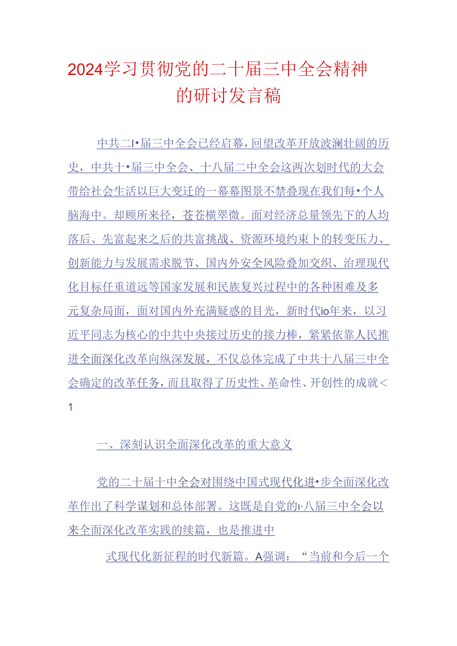 2024学习贯彻党的二十三中全会精神的研讨发言稿.docx_第1页