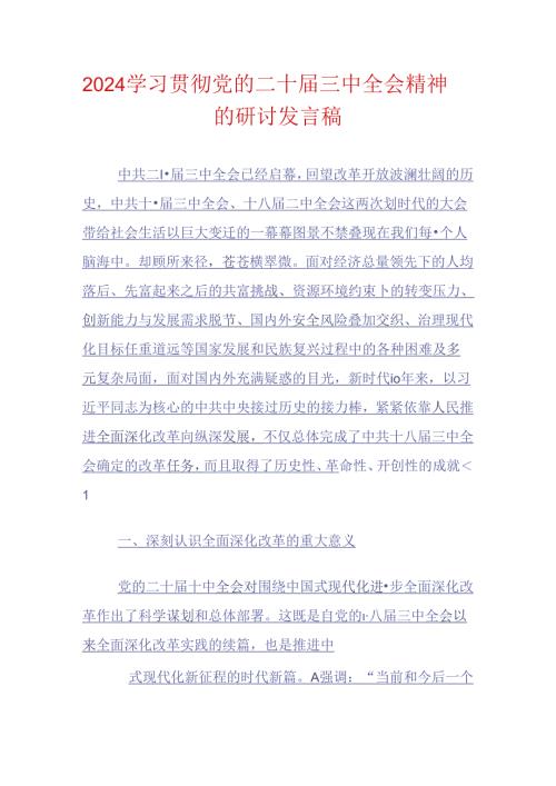 2024学习贯彻党的二十三中全会精神的研讨发言稿.docx