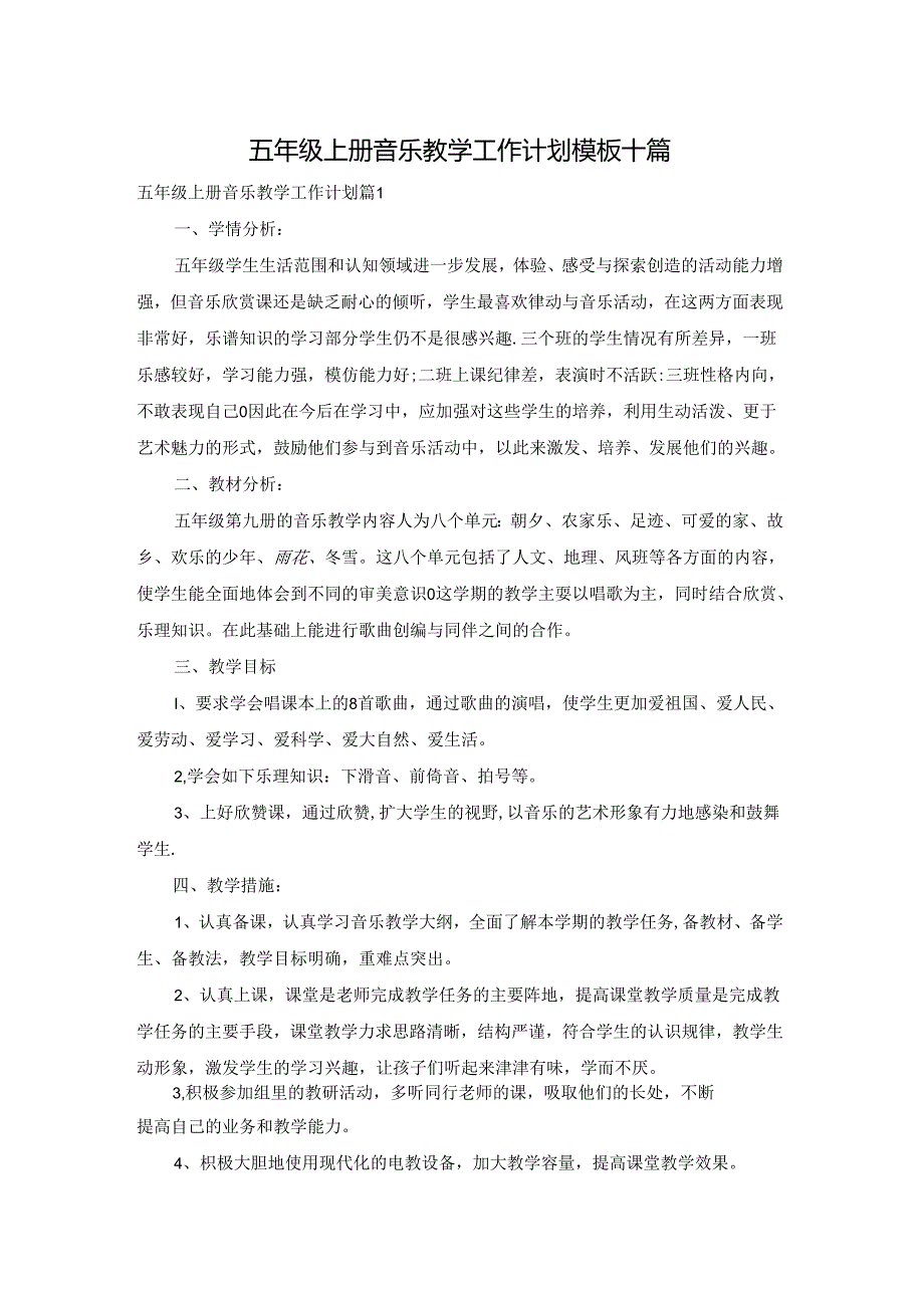 五年级上册音乐教学工作计划模板十篇.docx_第1页