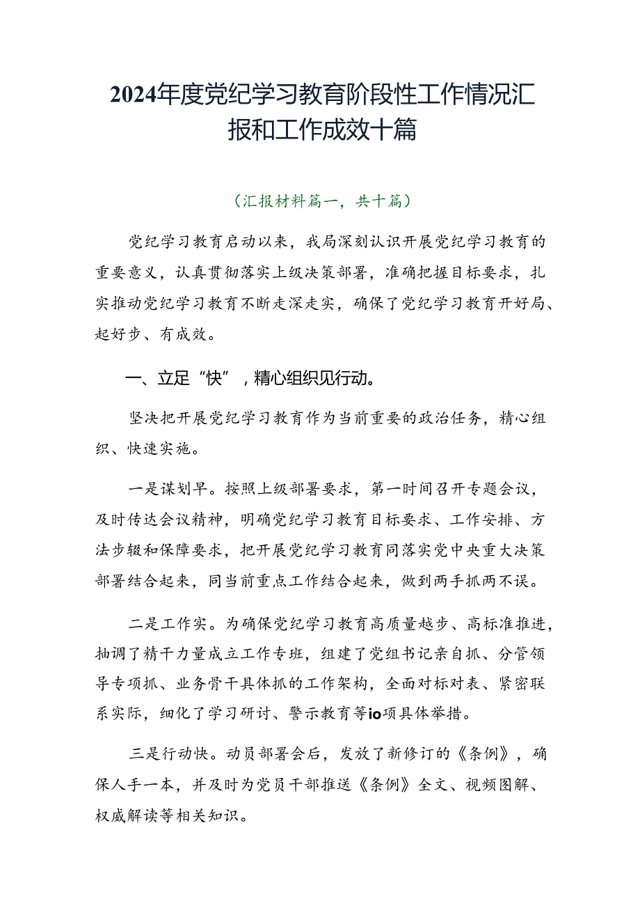 2024党纪学习教育阶段性工作情况汇报和工作成效十篇.docx_第1页
