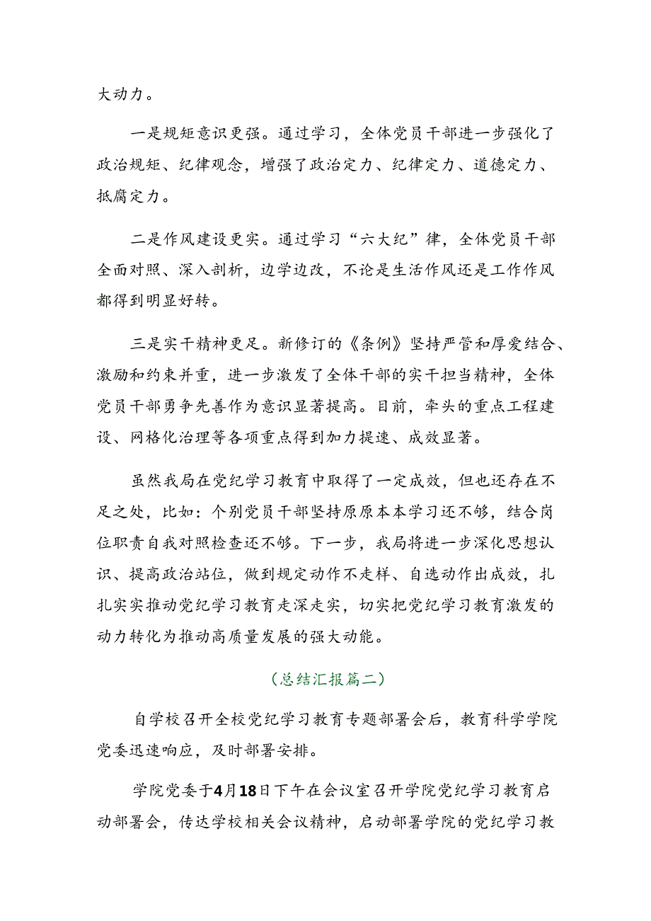 2024党纪学习教育阶段性工作情况汇报和工作成效十篇.docx_第3页