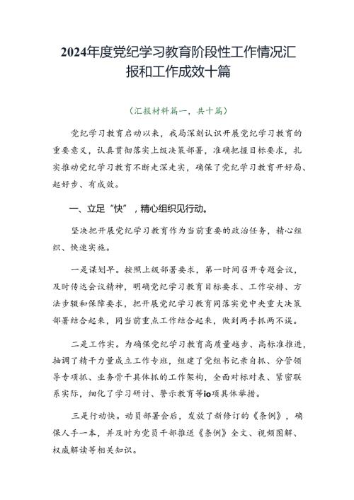 2024党纪学习教育阶段性工作情况汇报和工作成效十篇.docx
