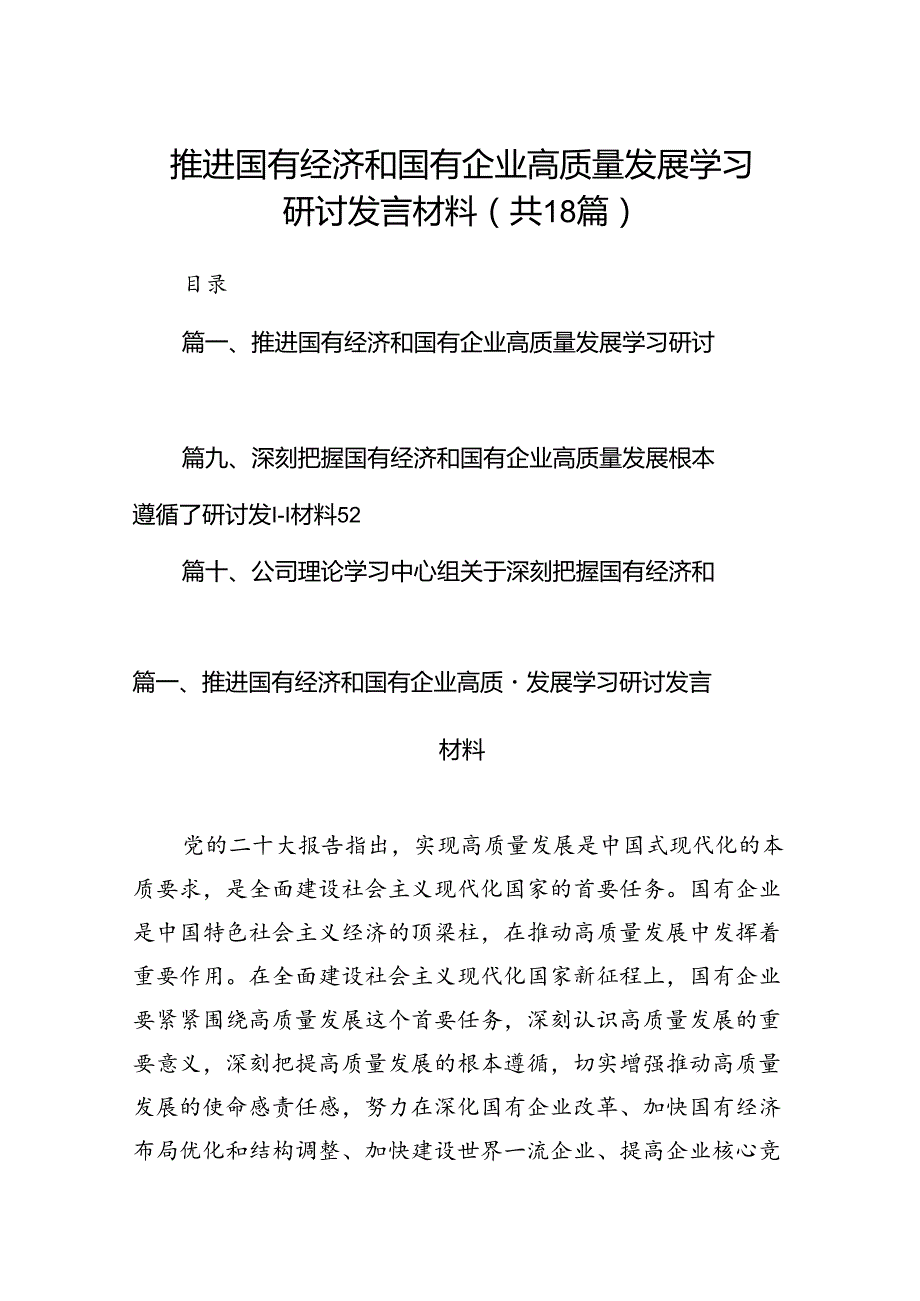 推进国有经济和国有企业高质量发展学习研讨发言材料18篇（精选）.docx_第1页