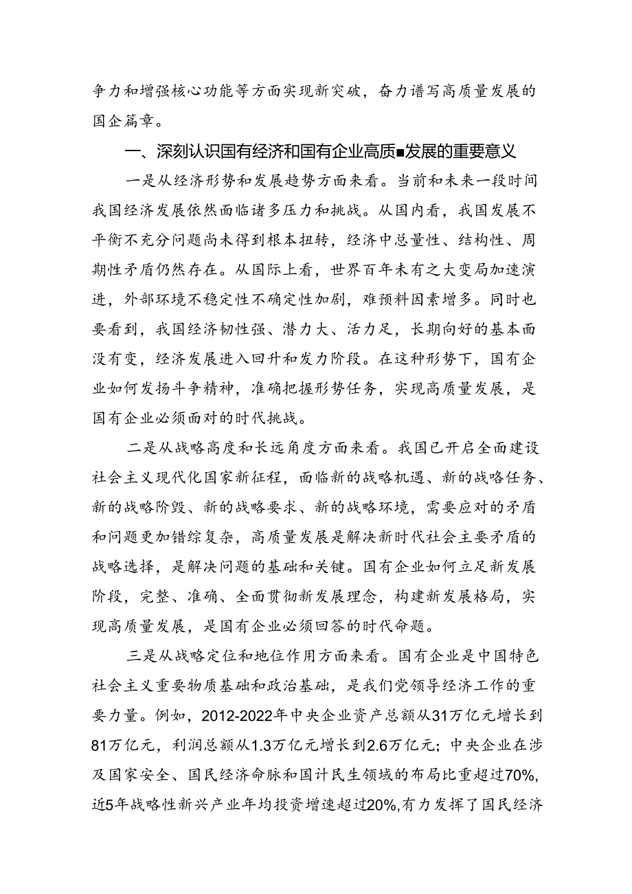 推进国有经济和国有企业高质量发展学习研讨发言材料18篇（精选）.docx_第2页