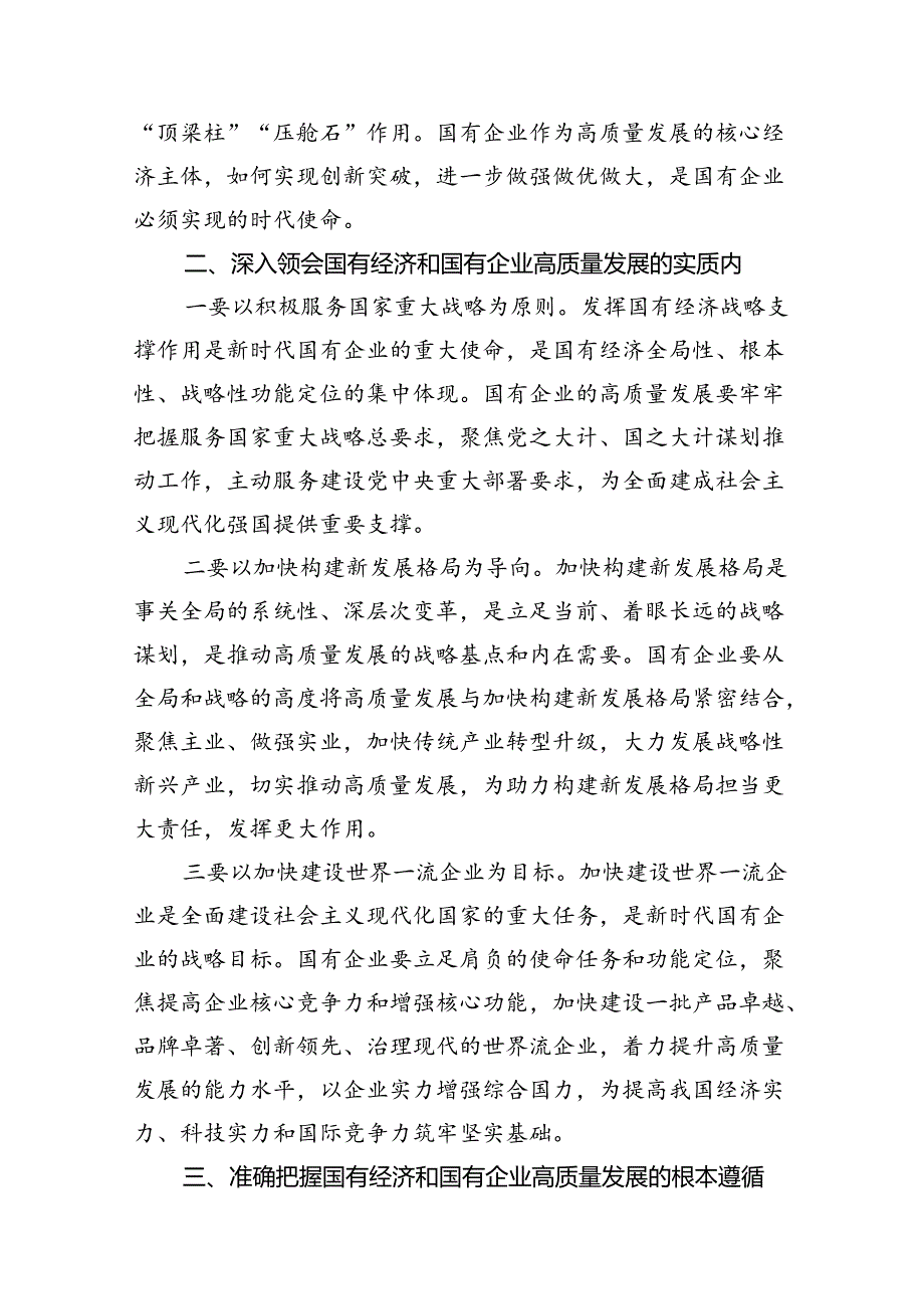 推进国有经济和国有企业高质量发展学习研讨发言材料18篇（精选）.docx_第3页