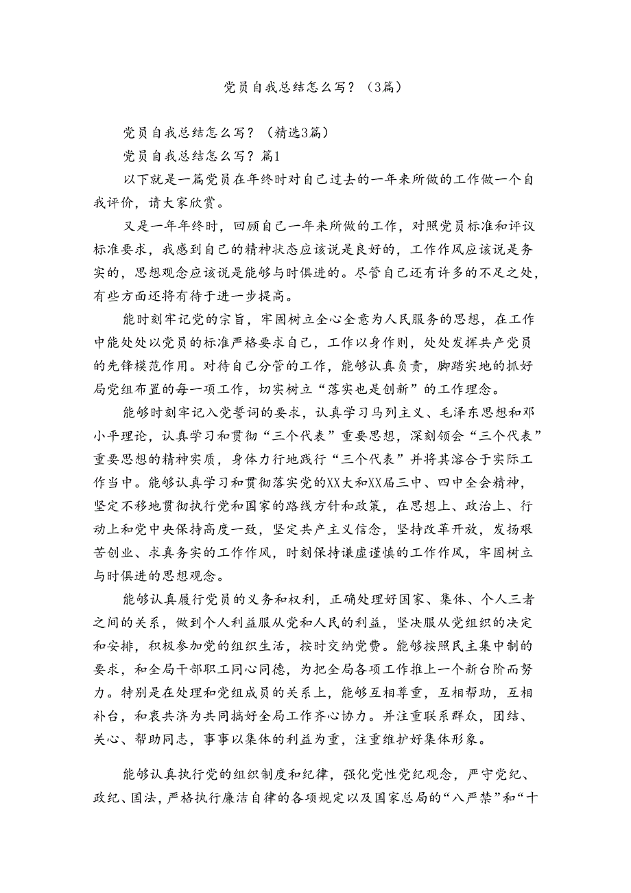 党员自我总结怎么写？（3篇）.docx_第1页