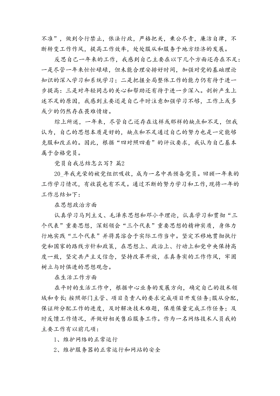党员自我总结怎么写？（3篇）.docx_第2页