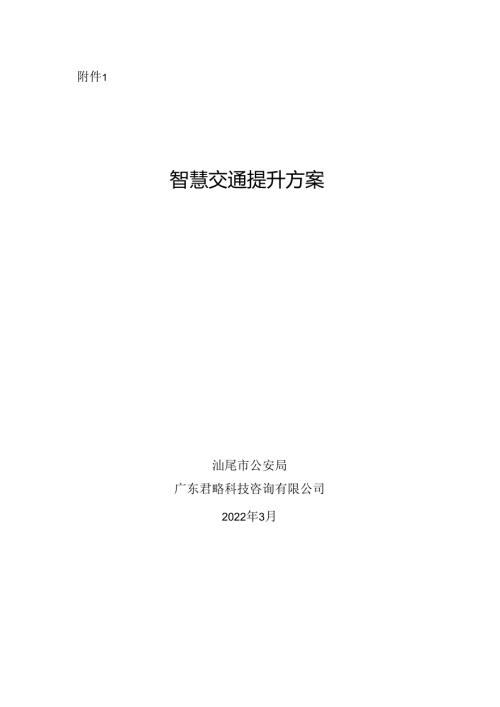 附件1：智慧交通提升方案.docx